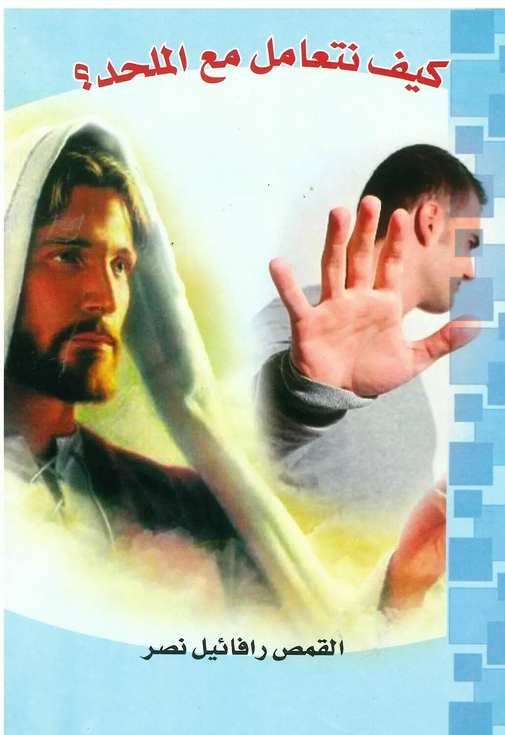 كيف نتعامل مع الملحد ؟ image