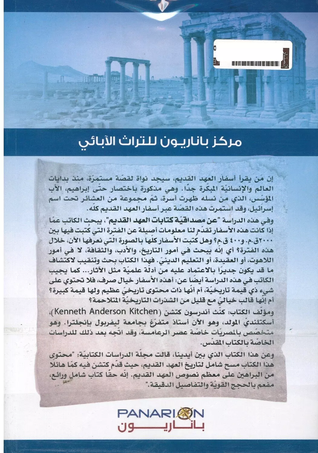 مصداقية العهد القديم 1