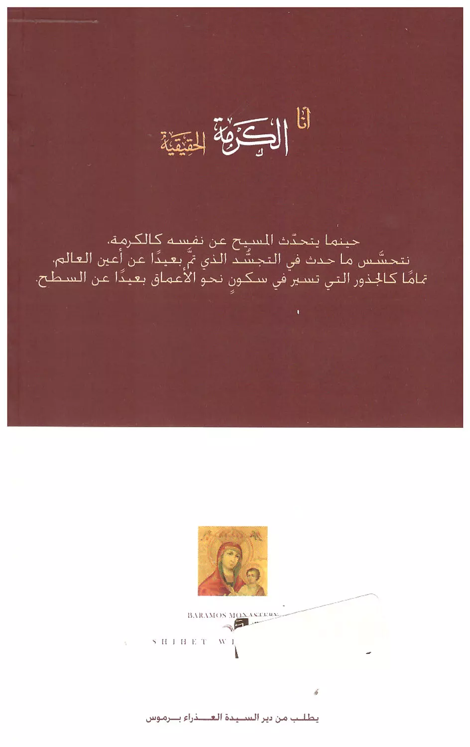 انا الكرمة الحقيقية 1