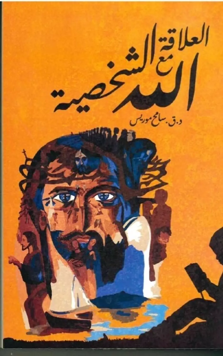 العلاقة الشخصية مع الله image