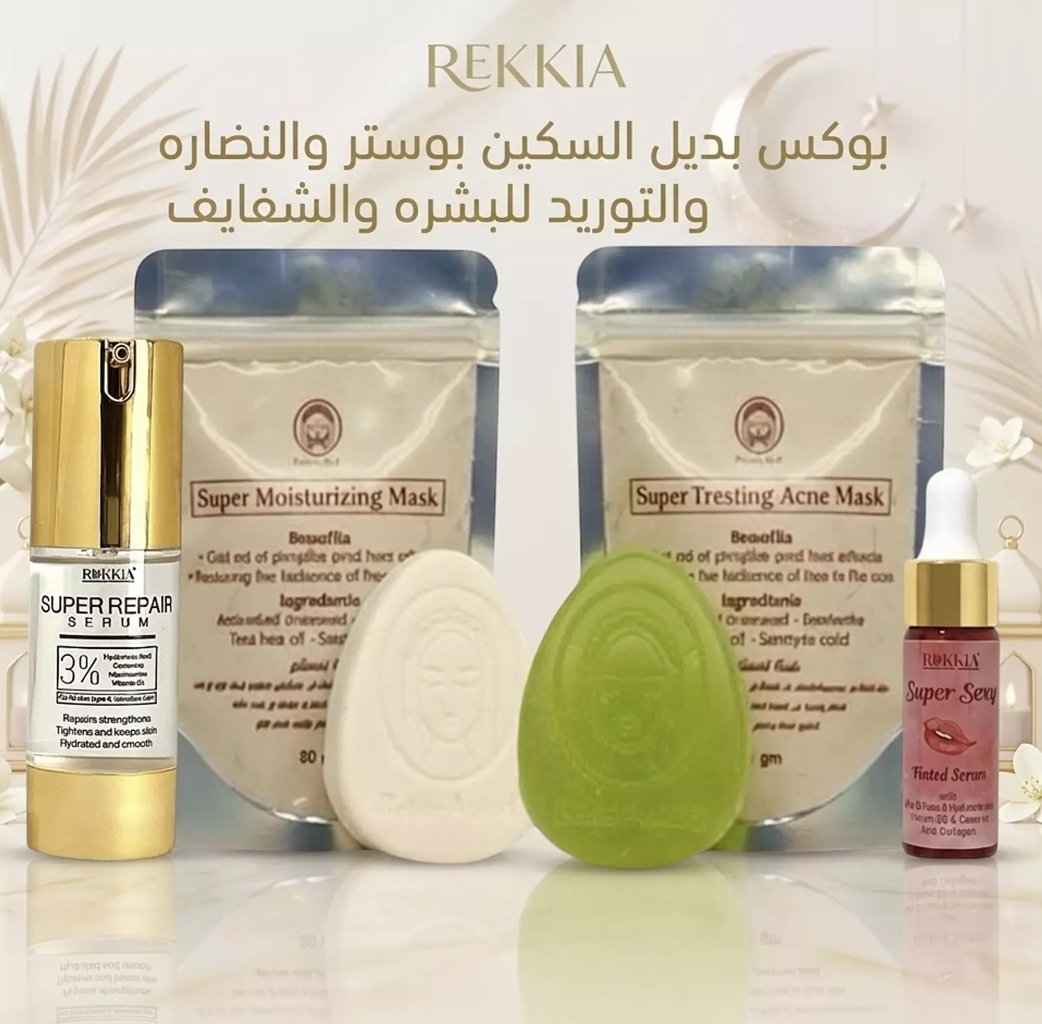 بوكس الاسكين بوستر للنضاره والتوريد للبشره والشفايف 6 منتجات بخصم 50% وشحن مجاني