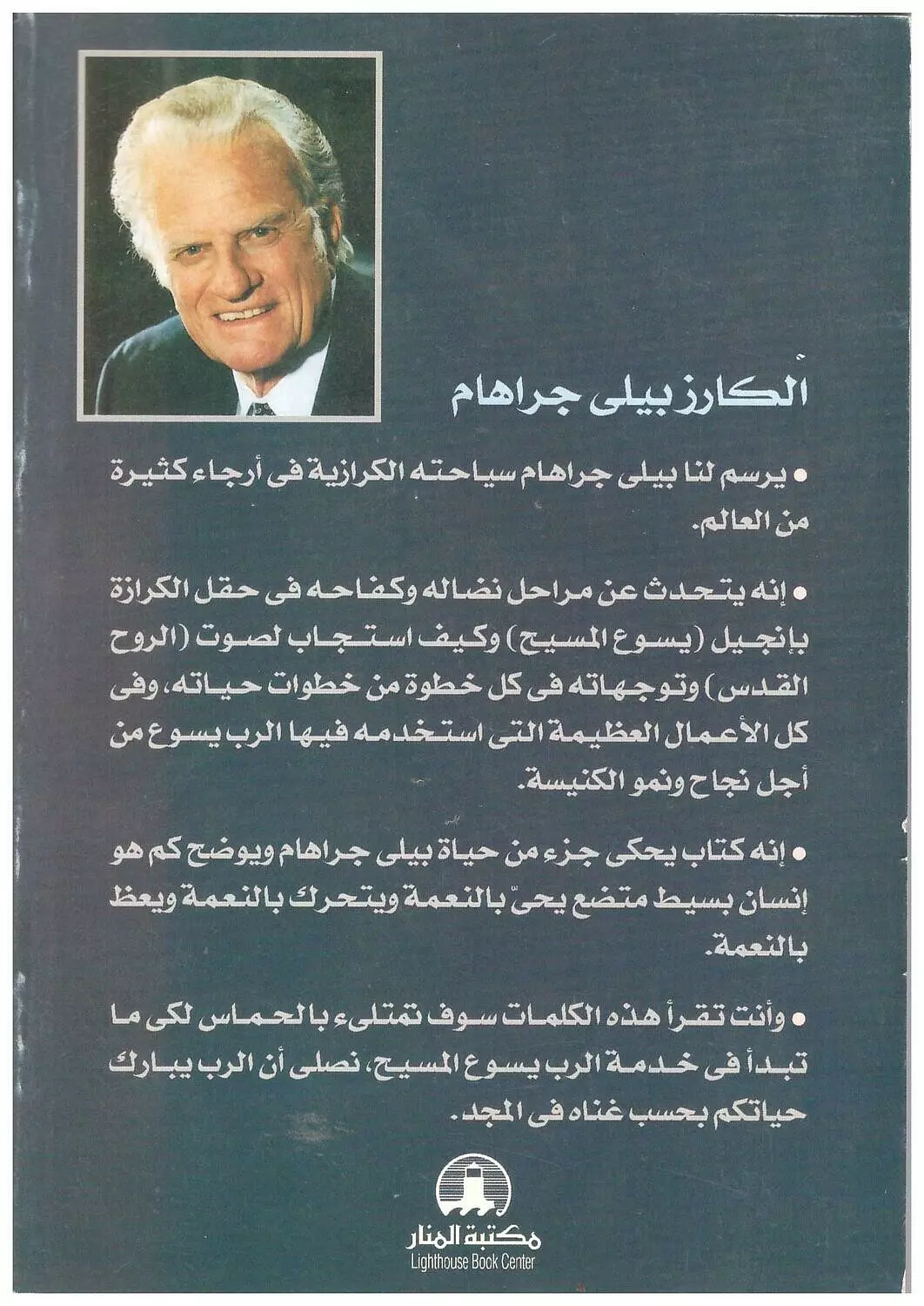بيلي جراهام/ من مجموعة سلسلة الابطال المرسلين 1