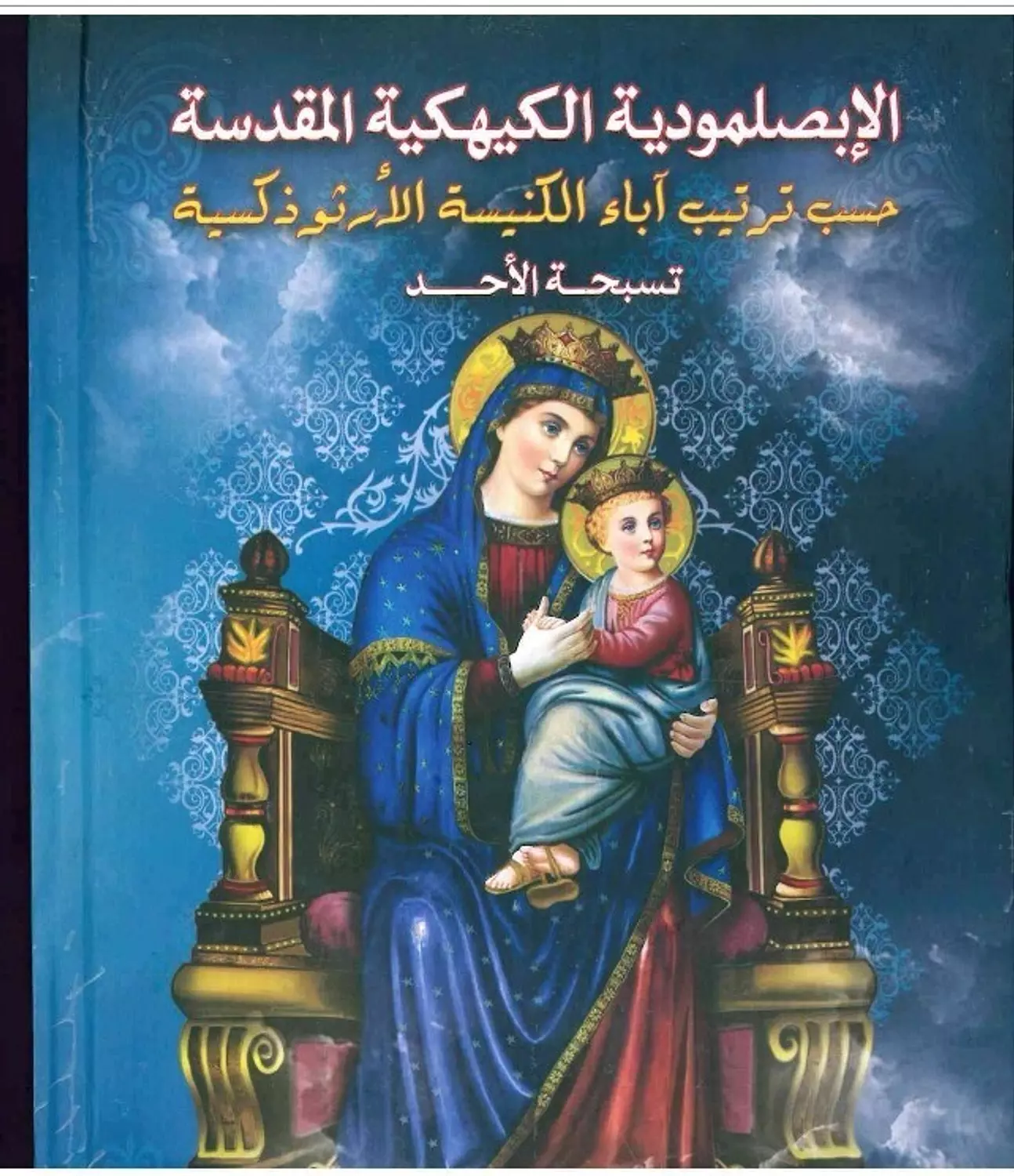 الابصلمودية الكيهكية المقدسة