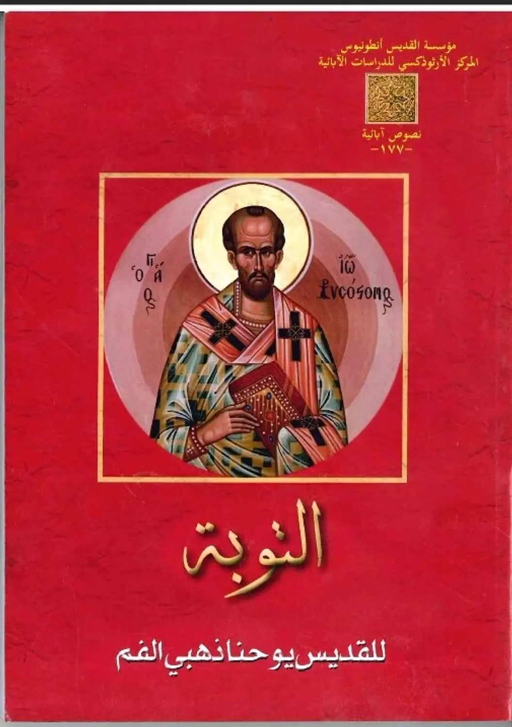 التوبة ق يوحنا image