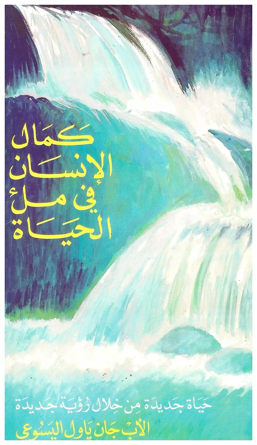 كمال الانسان في ملئ الحياة  image