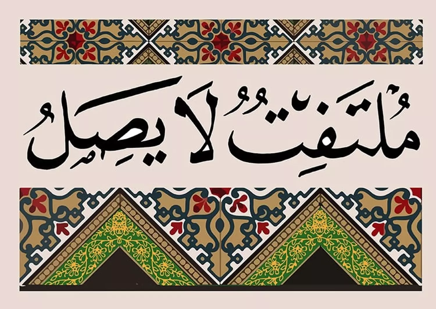 ملتفت لا يصل/ميدالية image