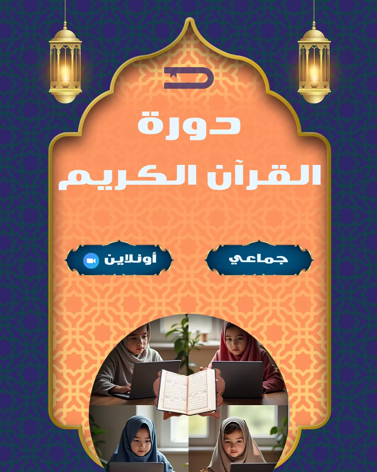 دورة تعلم القرآن والتجويد - جماعي image