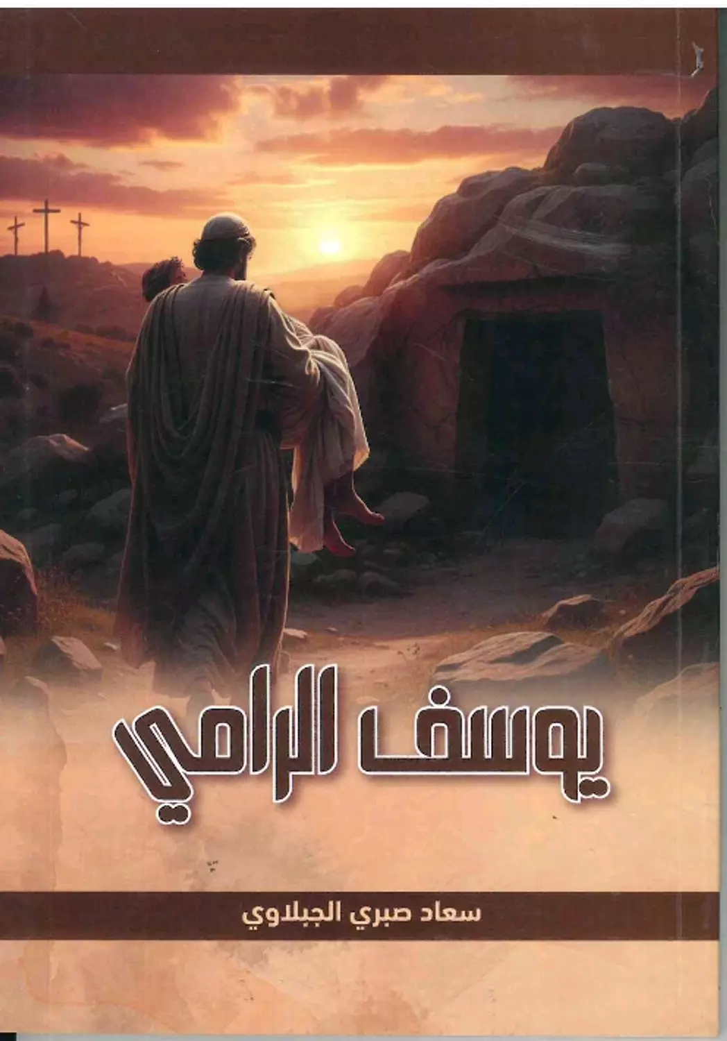 يوسف الرامي image