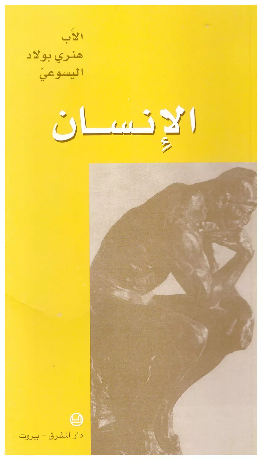 الانسان الاب هنري بولاد اليسوعي image