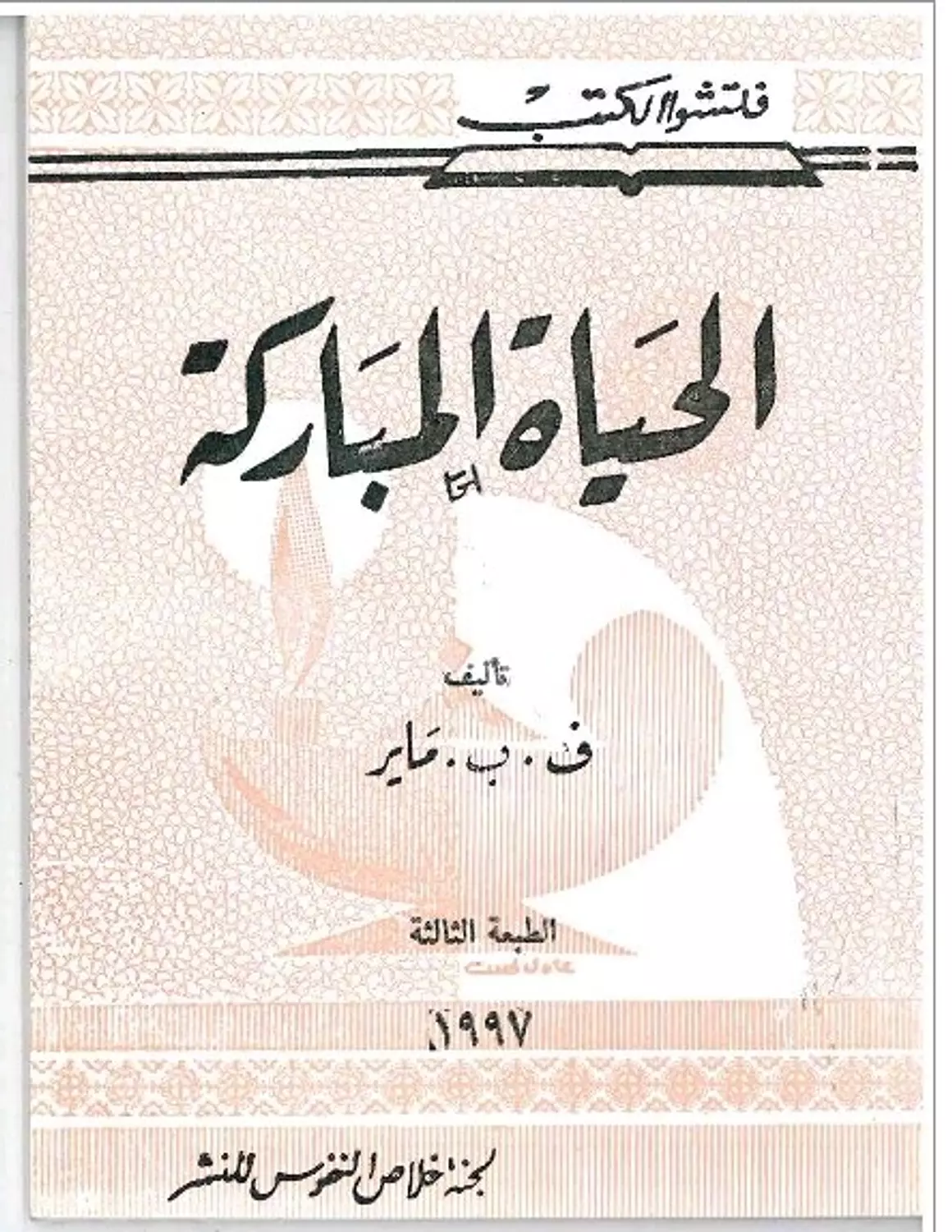 الحياة المباركة image
