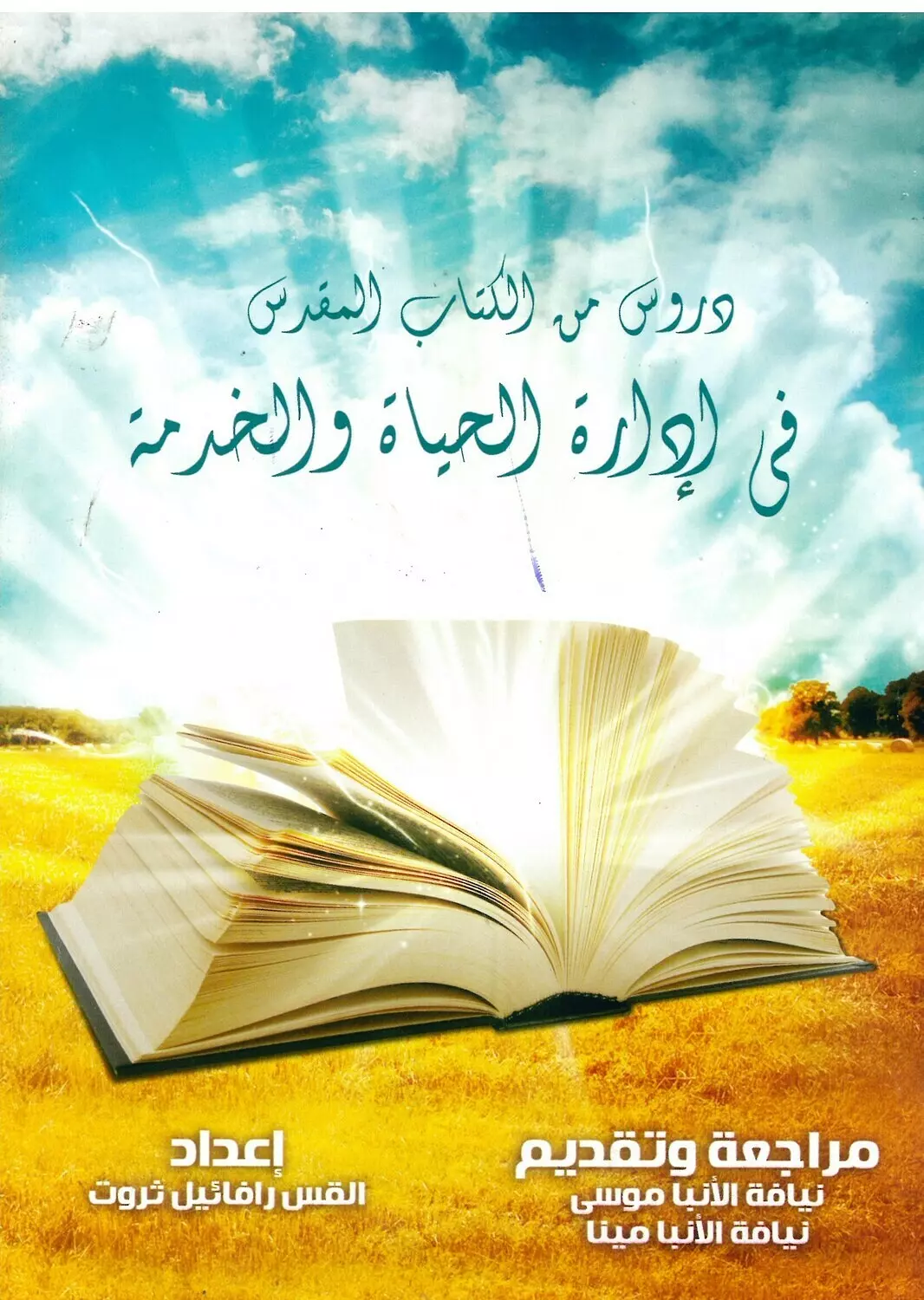 دروس من الكتاب المقدس في ادارة الحياة والخدمة image