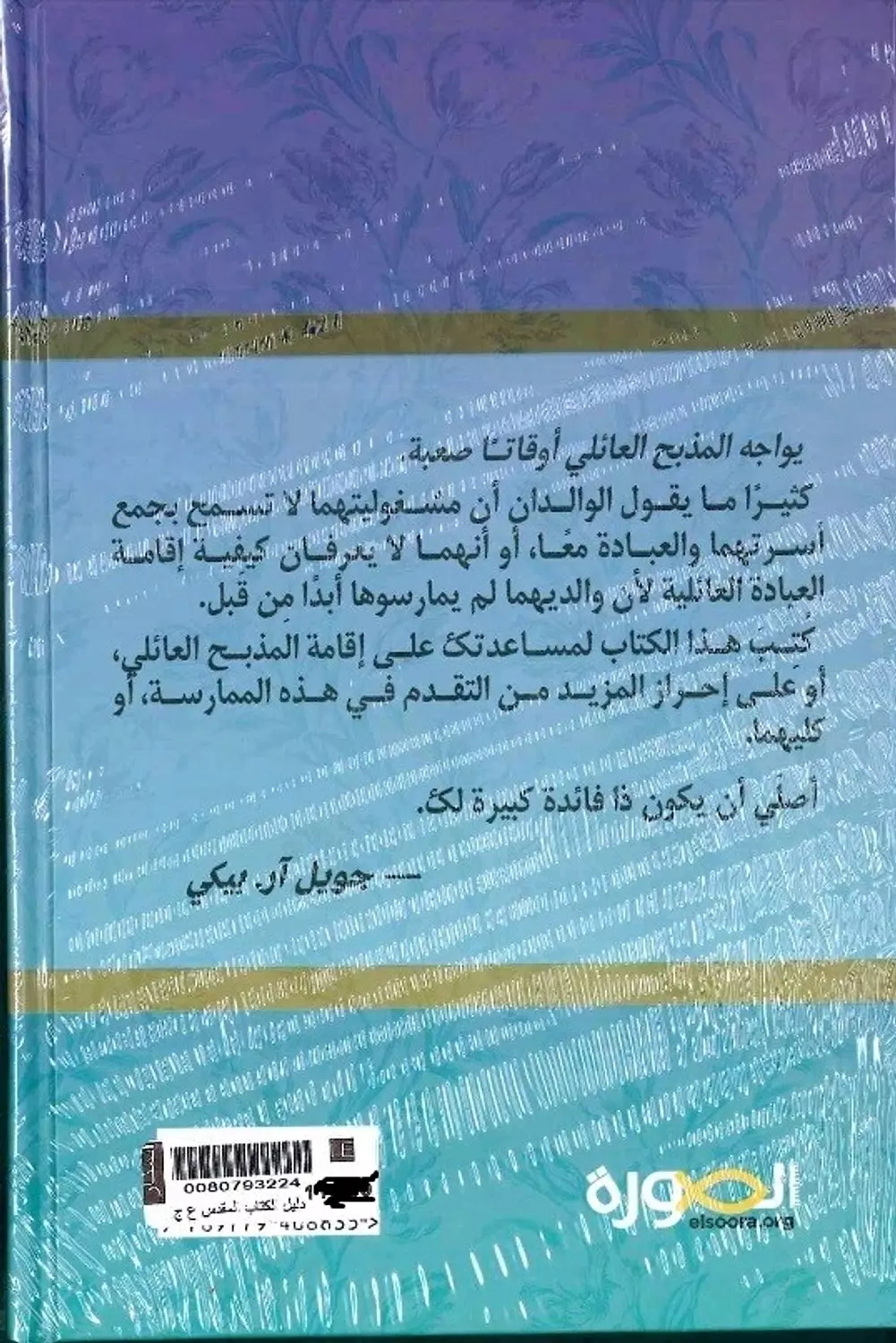 دليل الكتاب المقدسة للعبادة العائلية 1