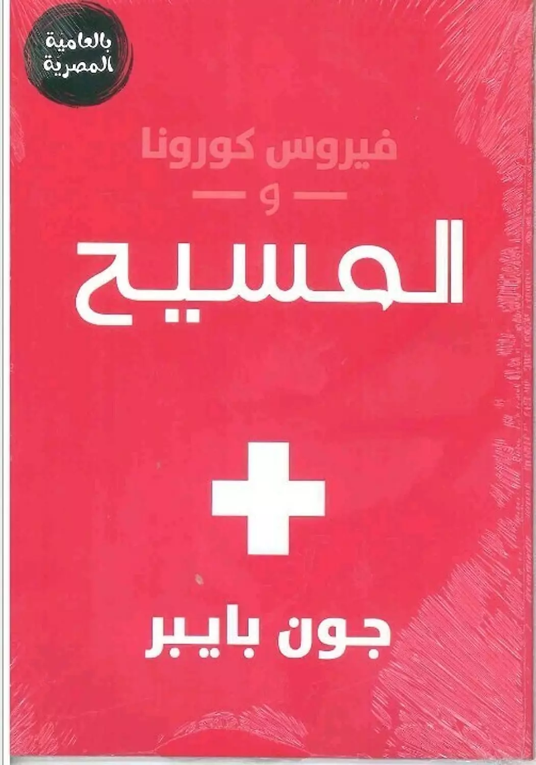 فيروس كرونا والمسيح بالعامية المصرية image