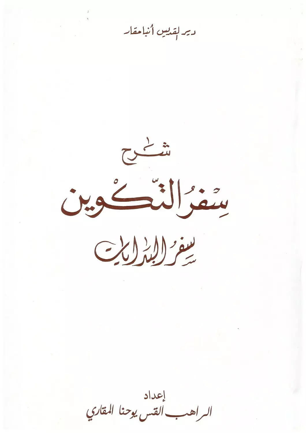 شرح سفر التكوين - سفر البدايات image