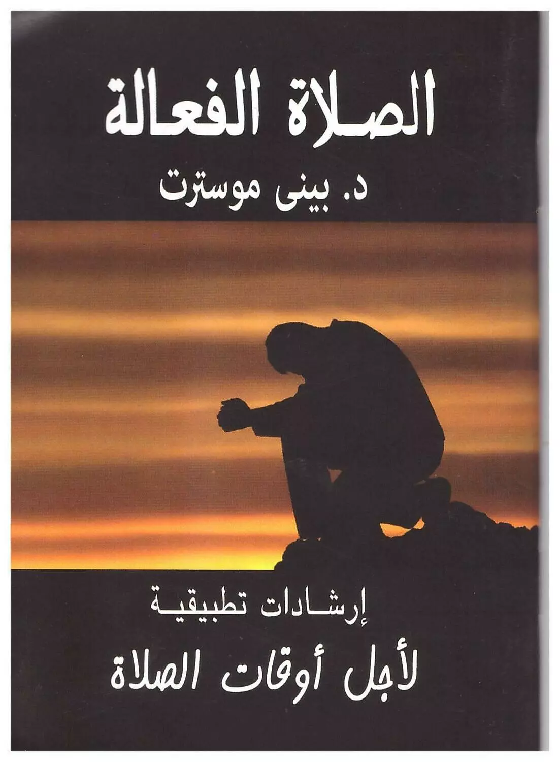 الصلاة الفعالة/ نبذة image