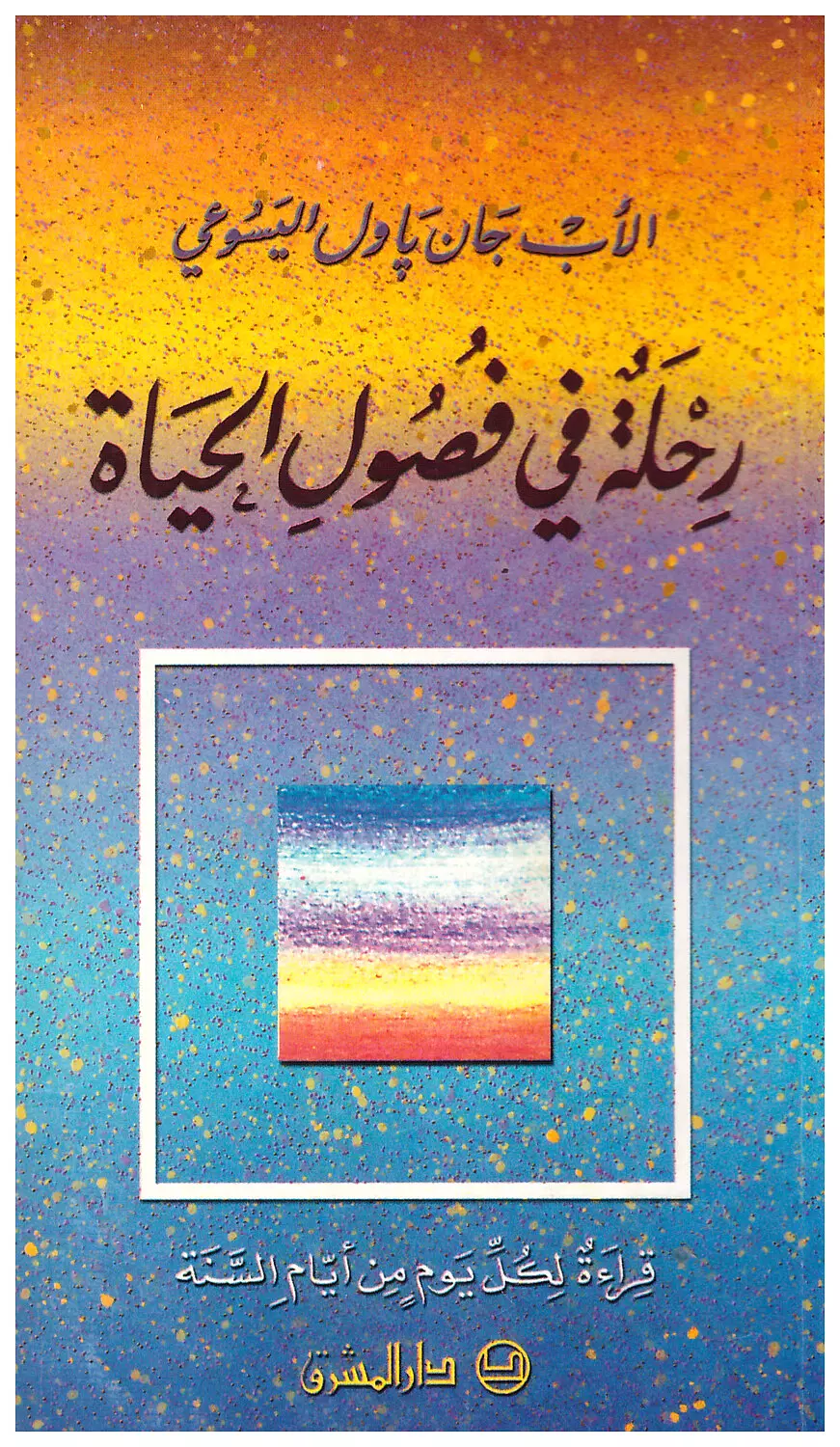 رحلة فى فصول الحياة  image