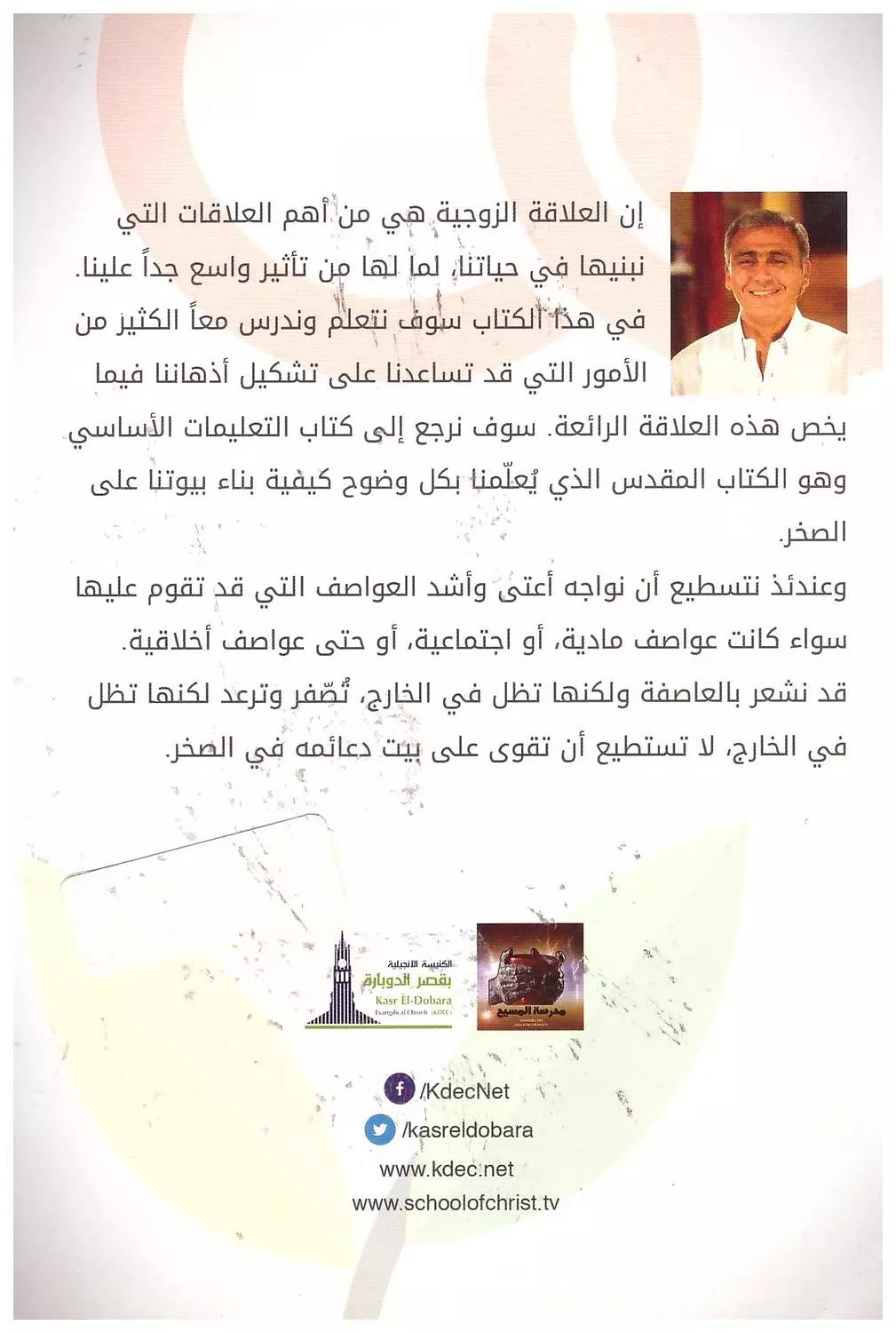 العلاقة الزوجية - القس سامح موريس 1