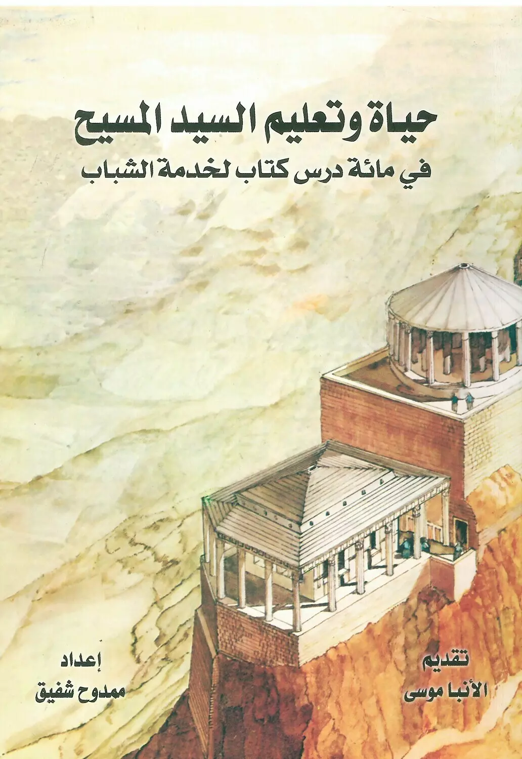 حياة وتعليم السيد المسيح image