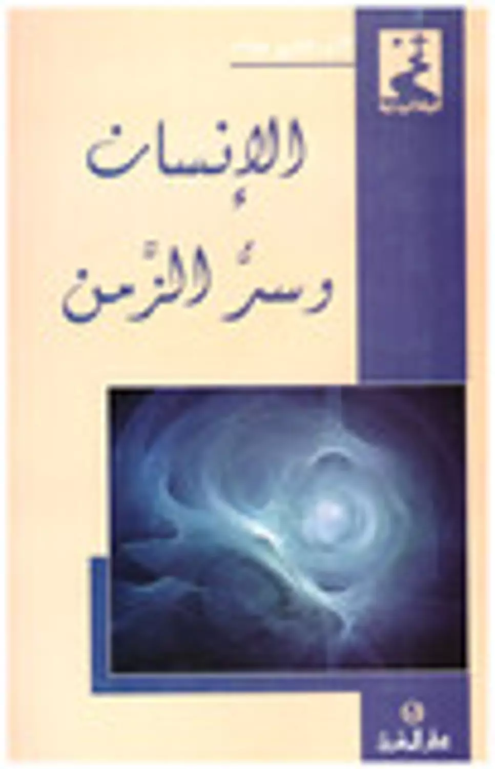 الانسان وسر الزمن image