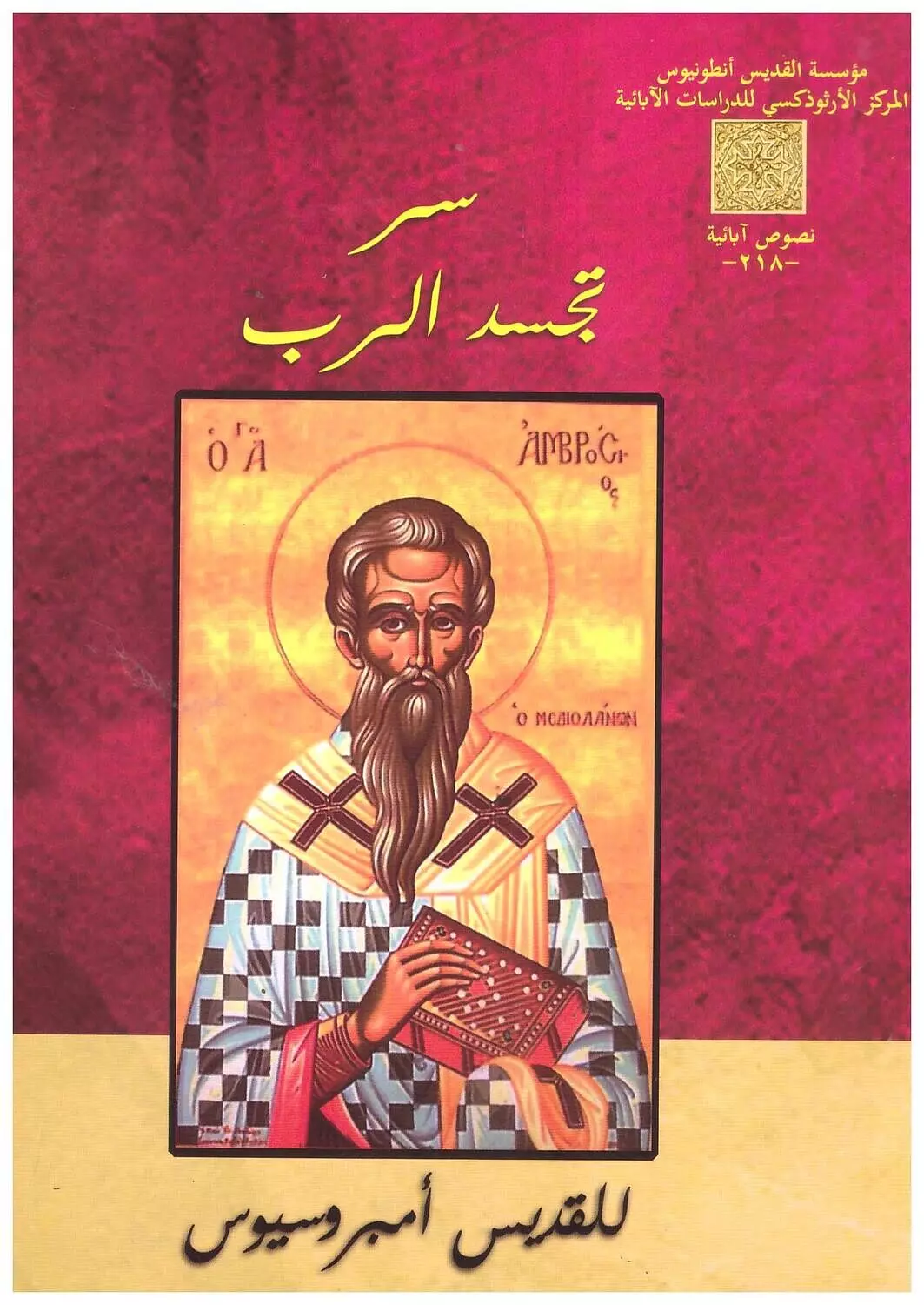 سر تجسد الرب image