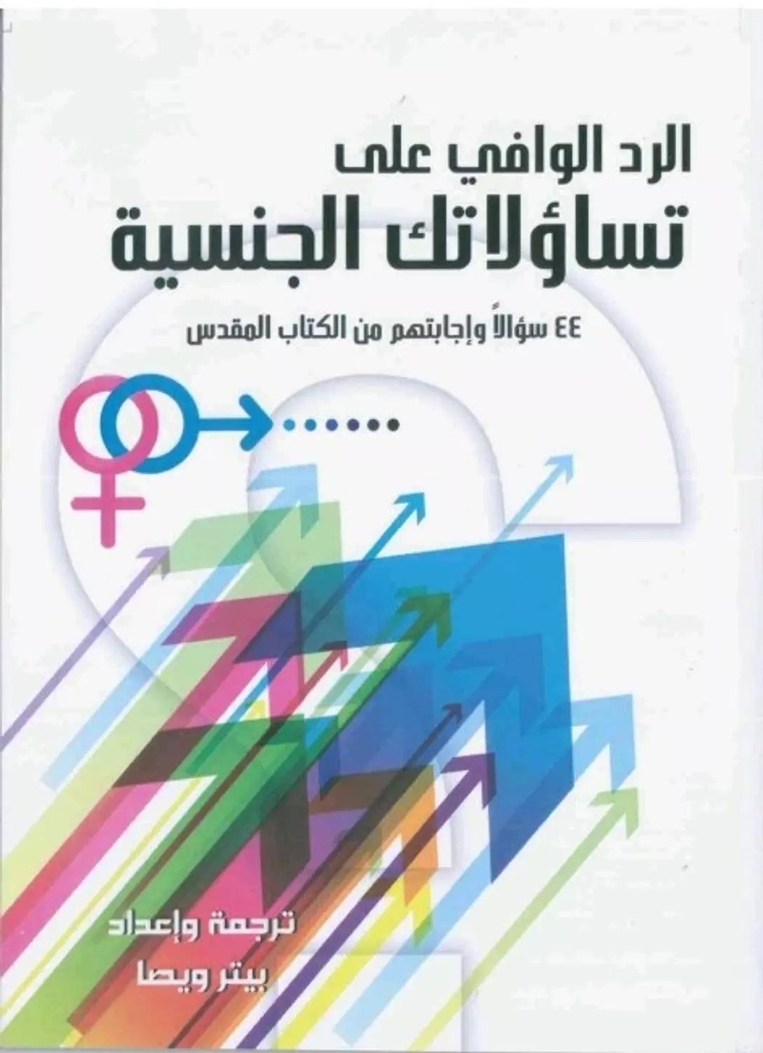 الرد الوافي على تساؤلاتك الجنسية image