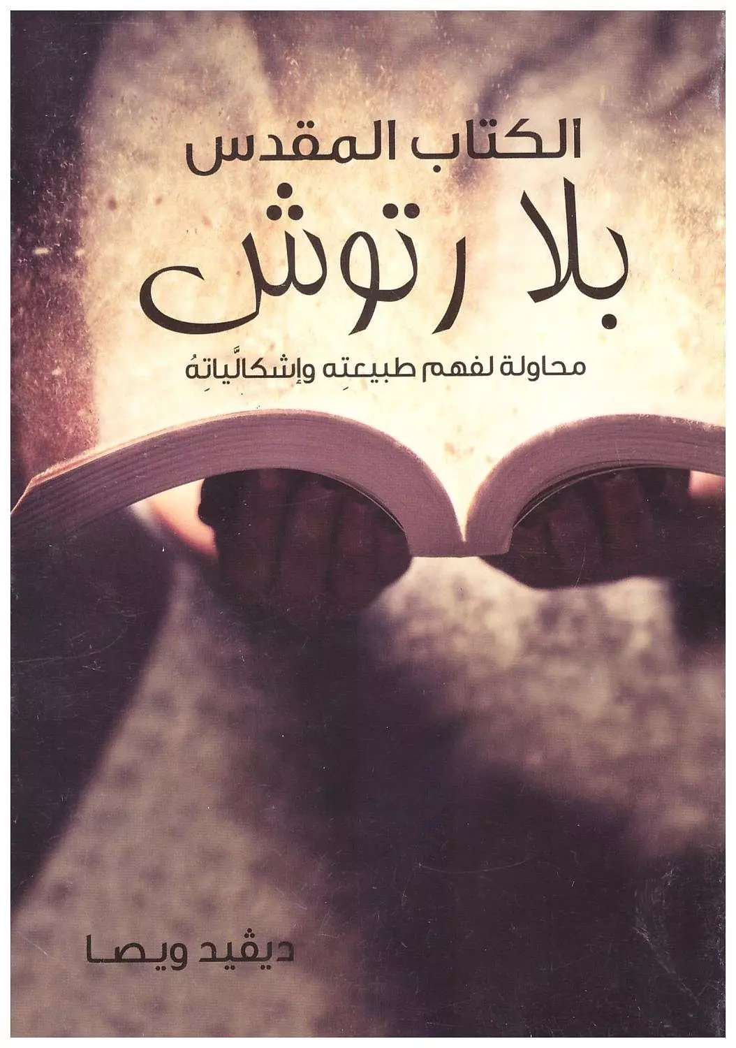 الكتاب المقدس بلا رتوش image