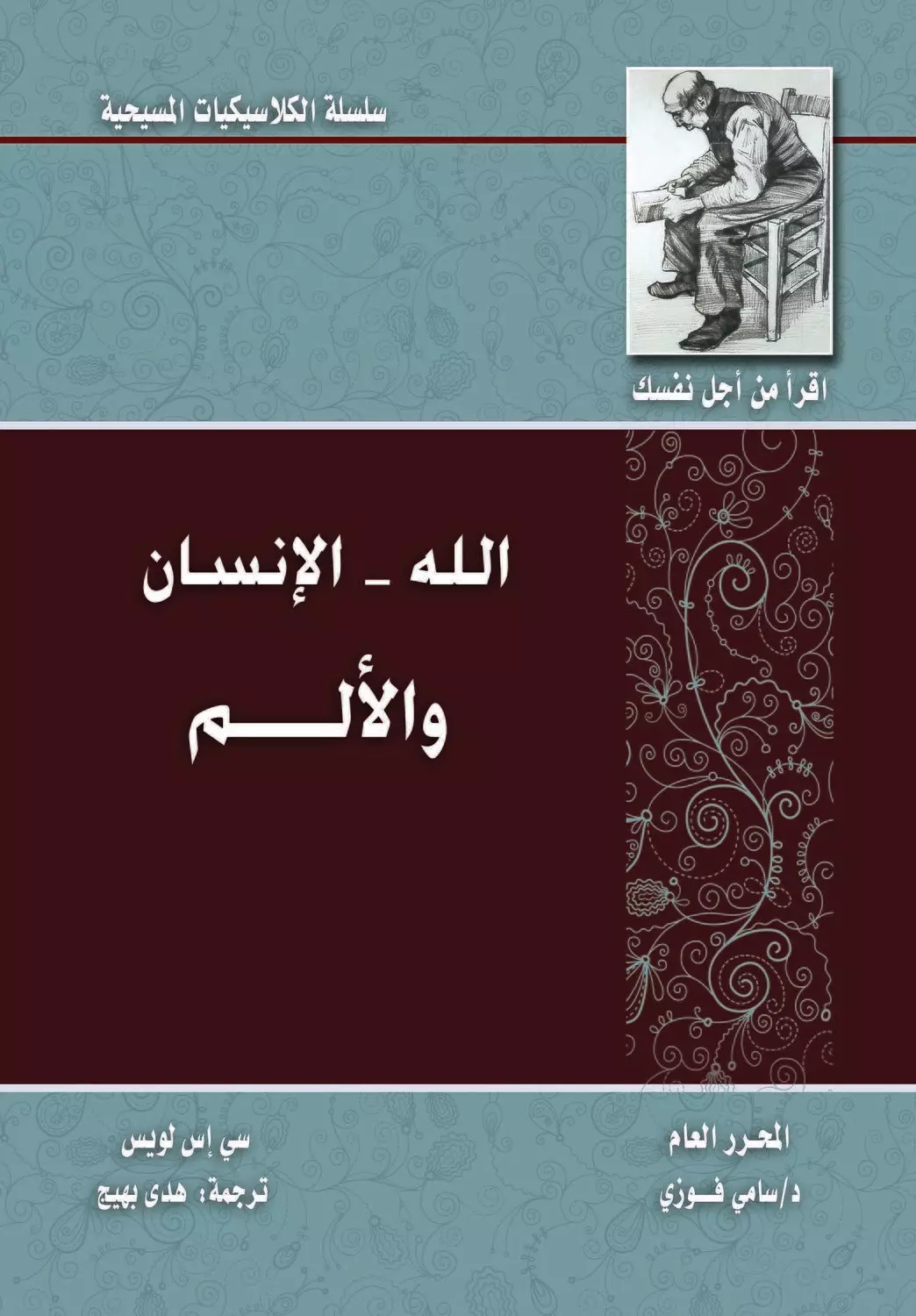 الله الانسان والالم  image