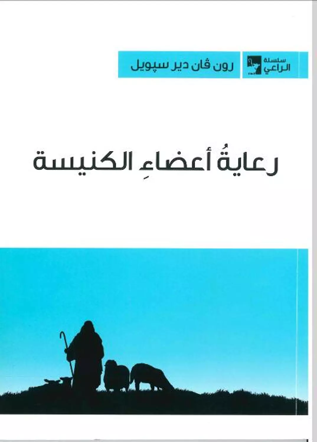 رعاية اعضاء الكنيسة image
