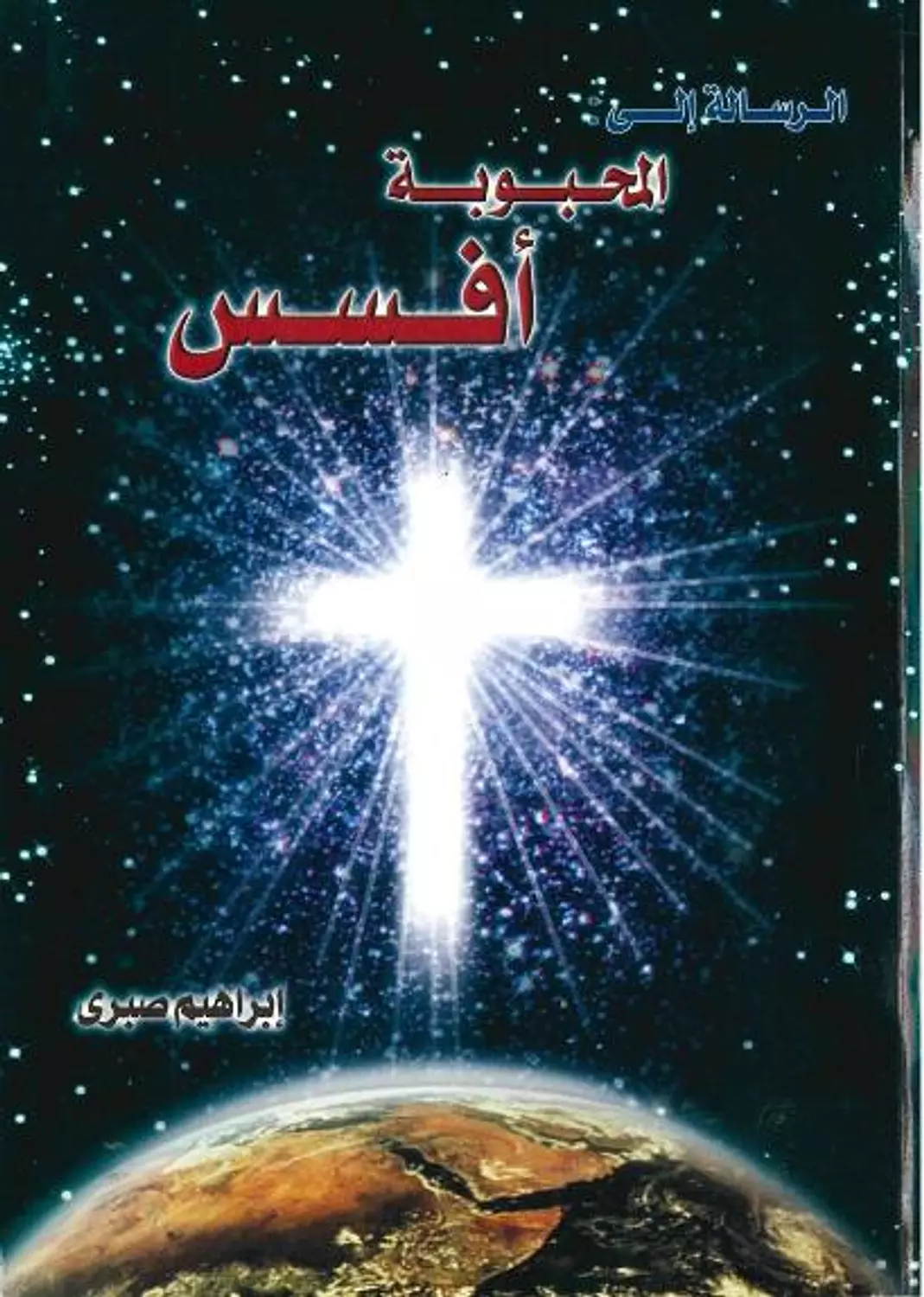 افسس المحبوبة