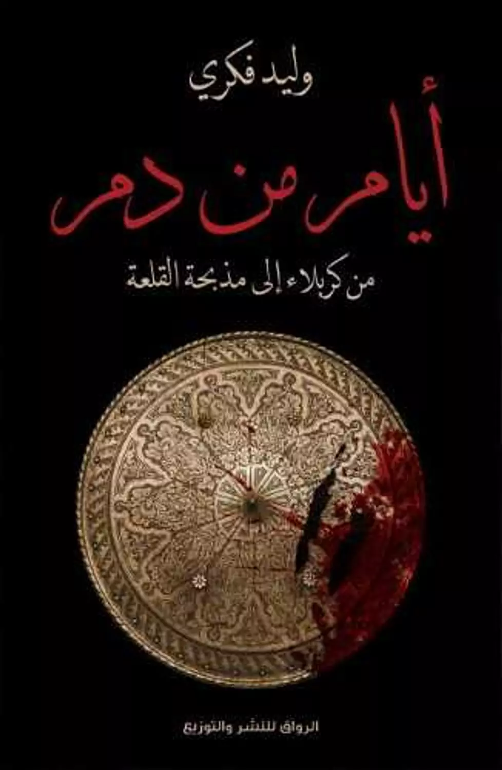 أيام من دم image