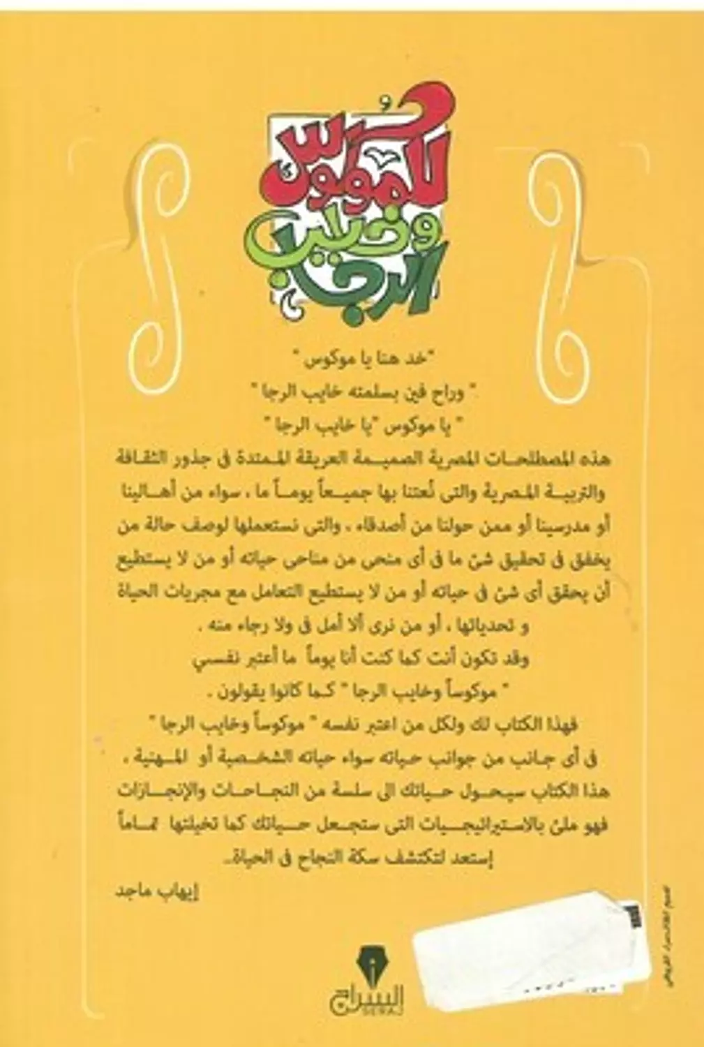 للموكوس وخايب الرجا سكة للنجاح 1