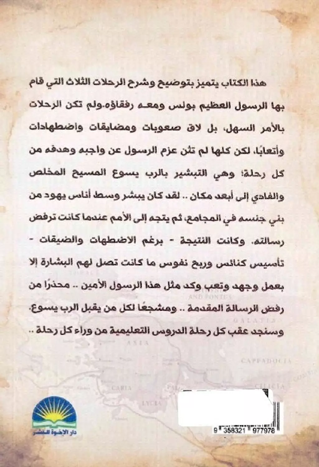 رحلات بولس الاخوه 1