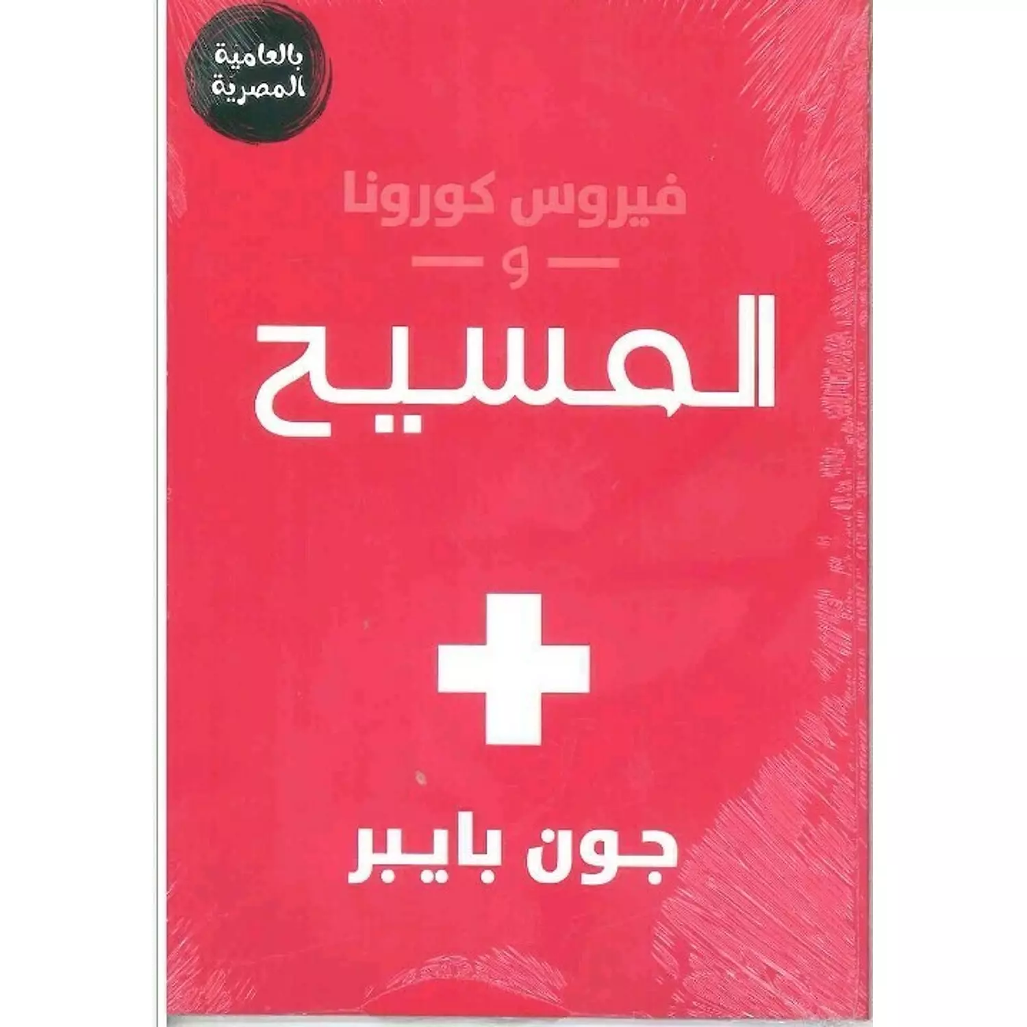 فيروس كرونا والمسيح بالعامية المصرية hover image