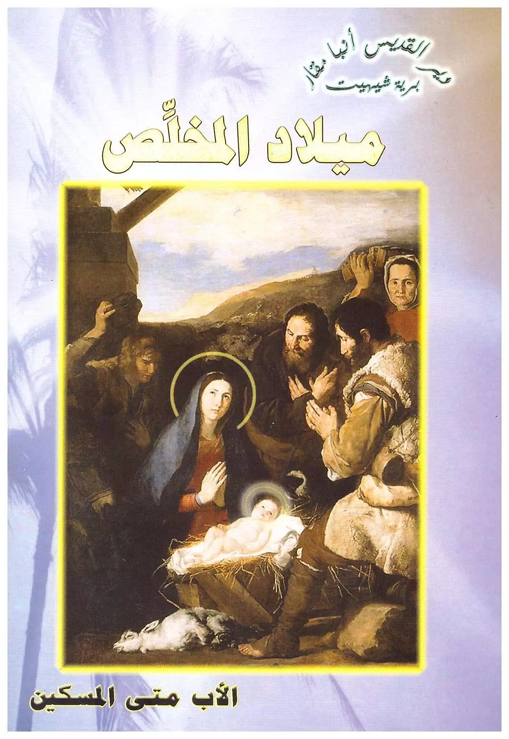 ميلاد المخلص image