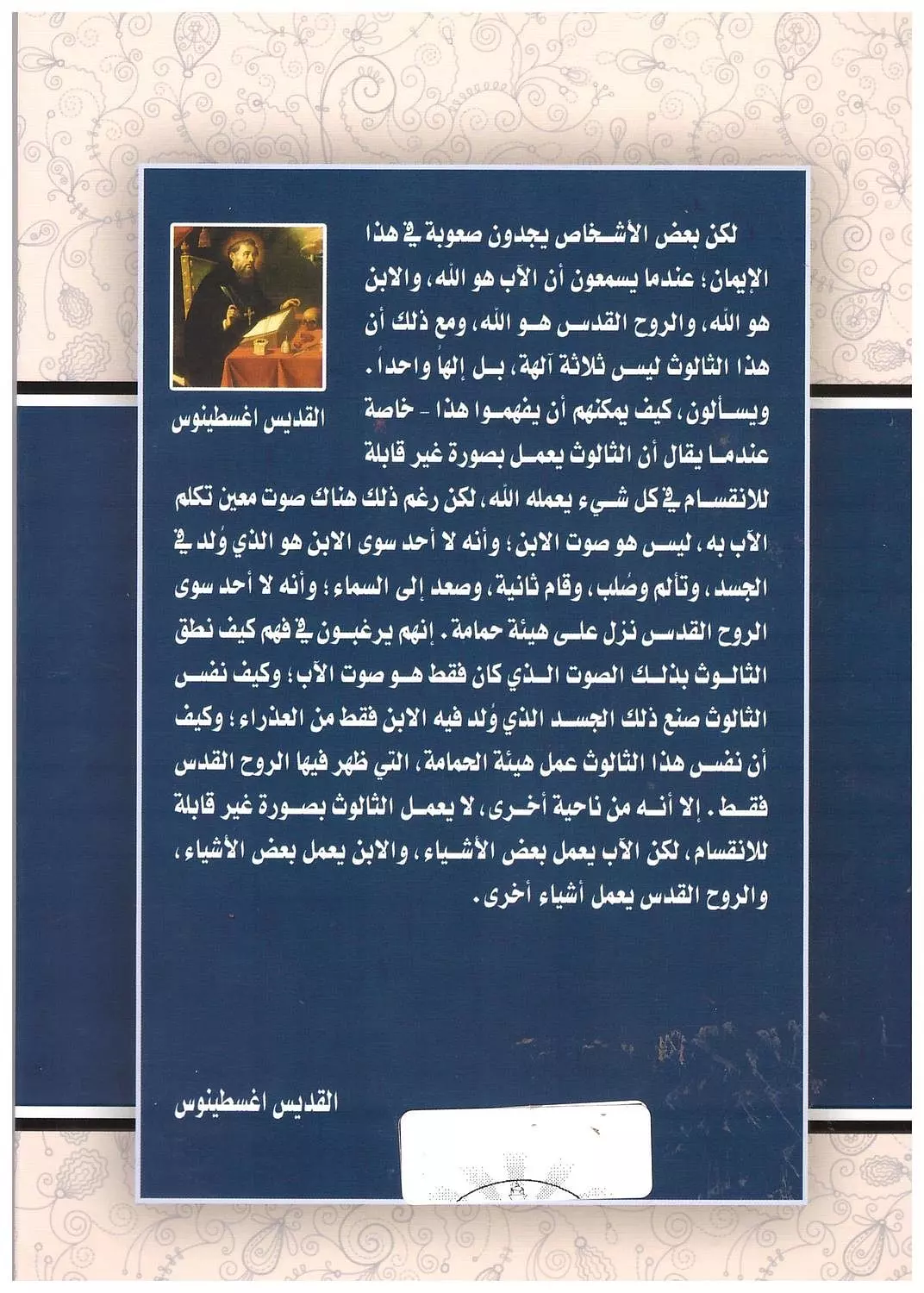 الثالوث - القديس اغسطينوس / كلاسيكيات 1