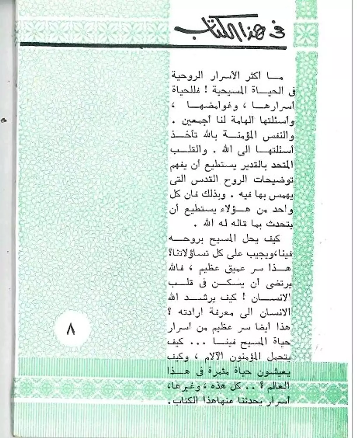 اسرار الحياة المسيحية 1