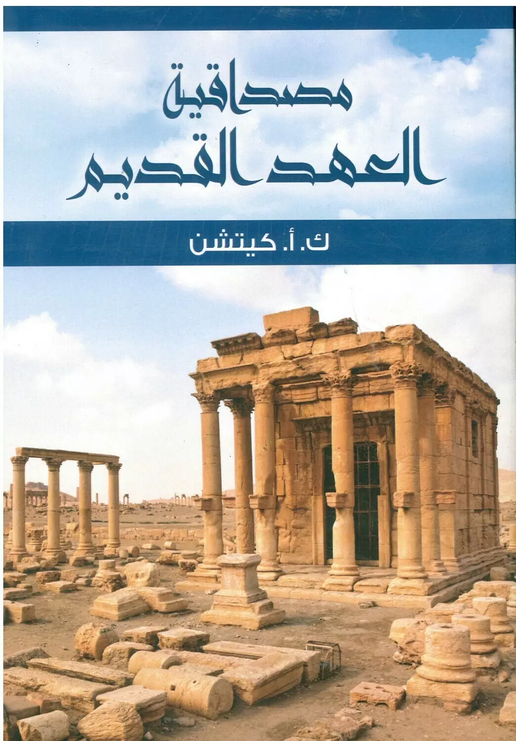 مصداقية العهد القديم image