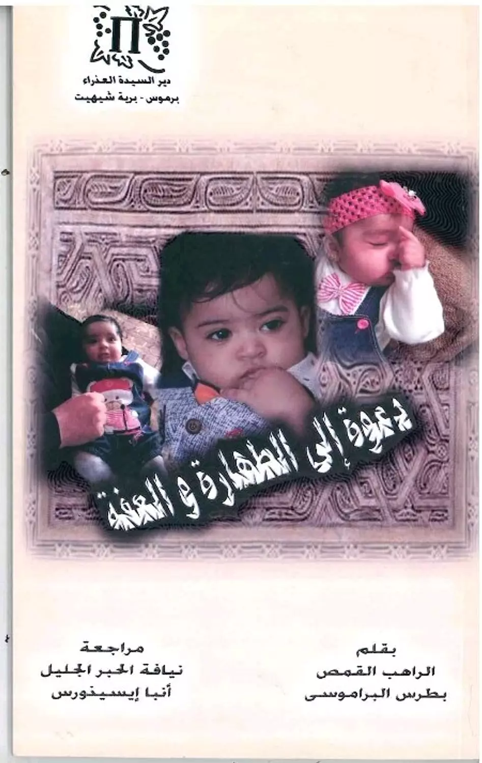 دعوة الى الطهارة والعفة image
