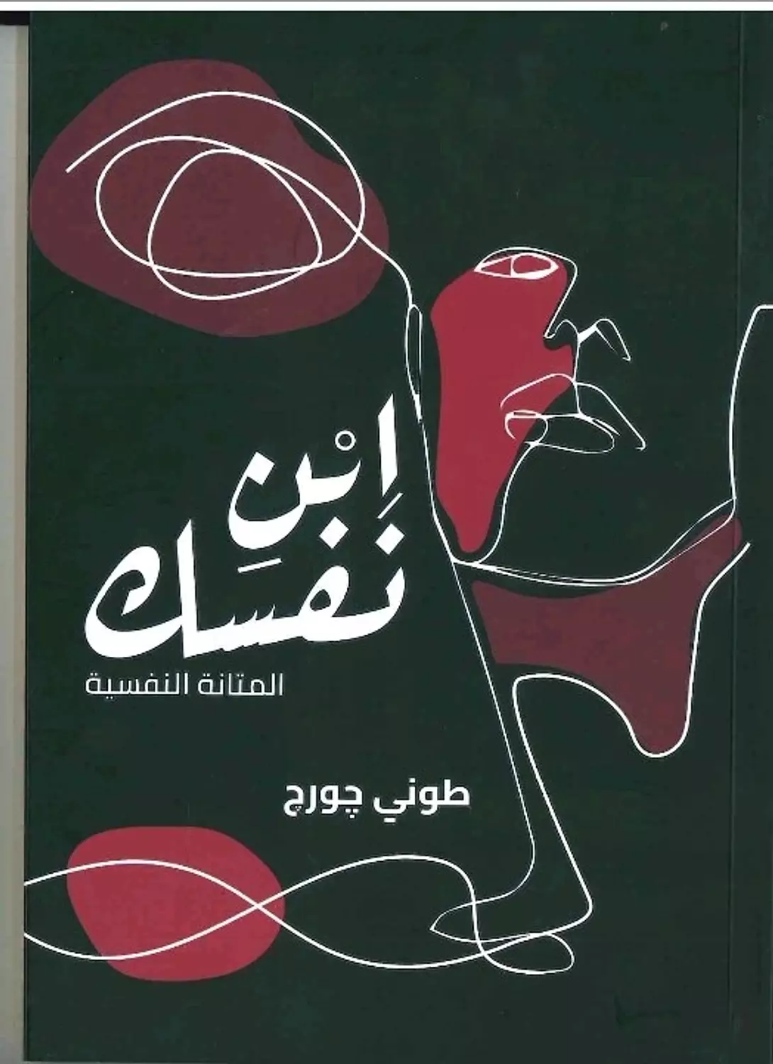 ابن نفسك image