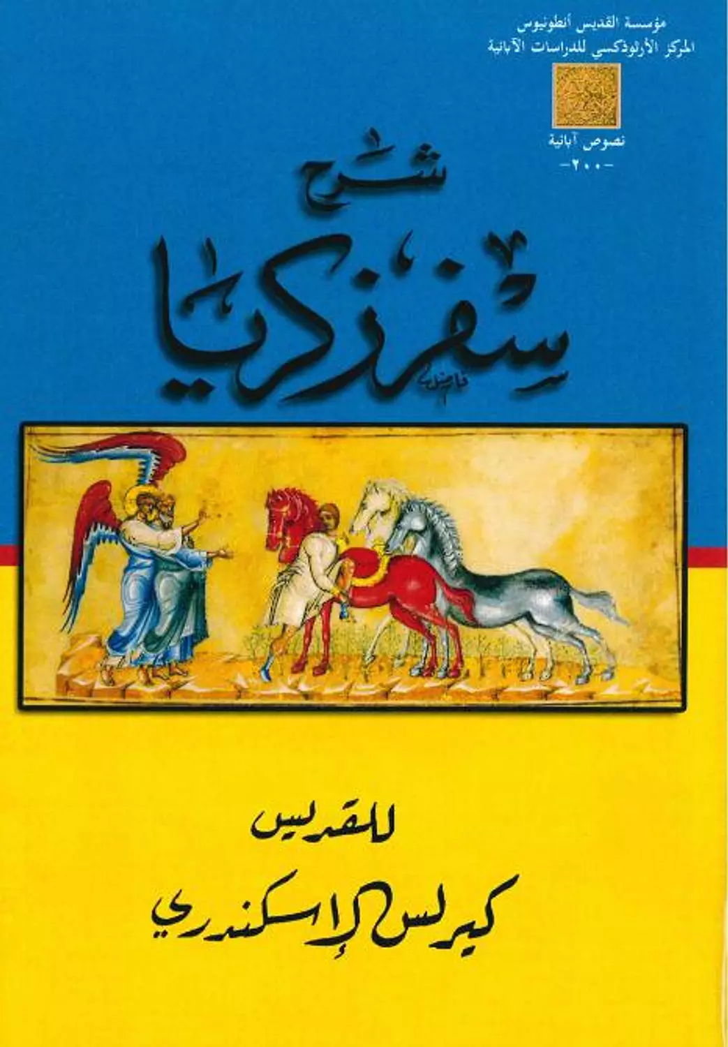 شرح سفر زكريا image