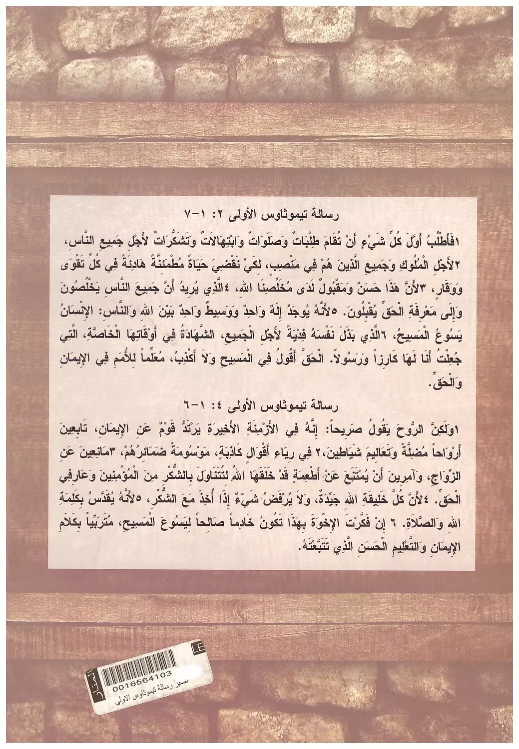 تفسير رسالة تيموثاوس الاولي 1