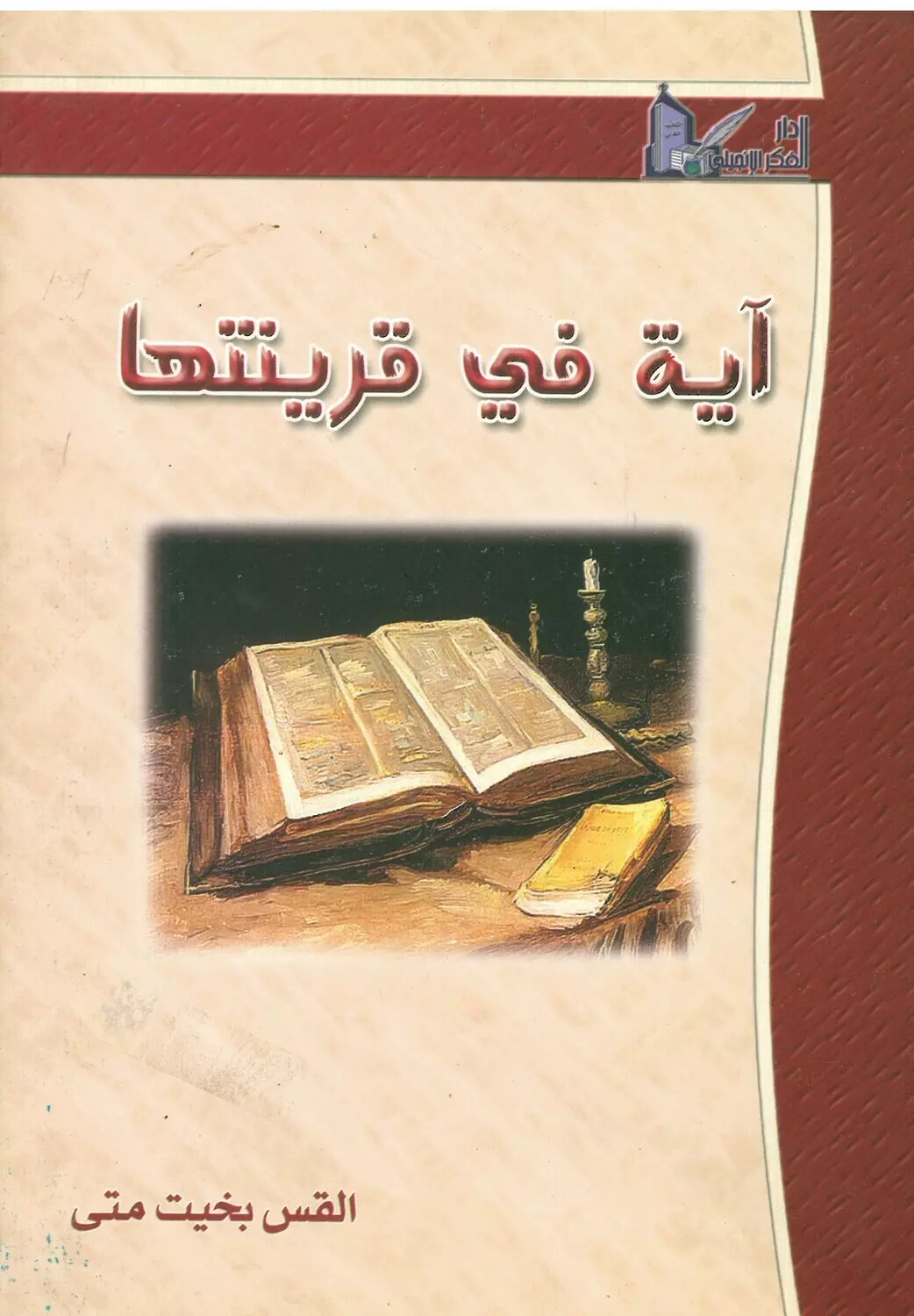 اية فى قرينتها image