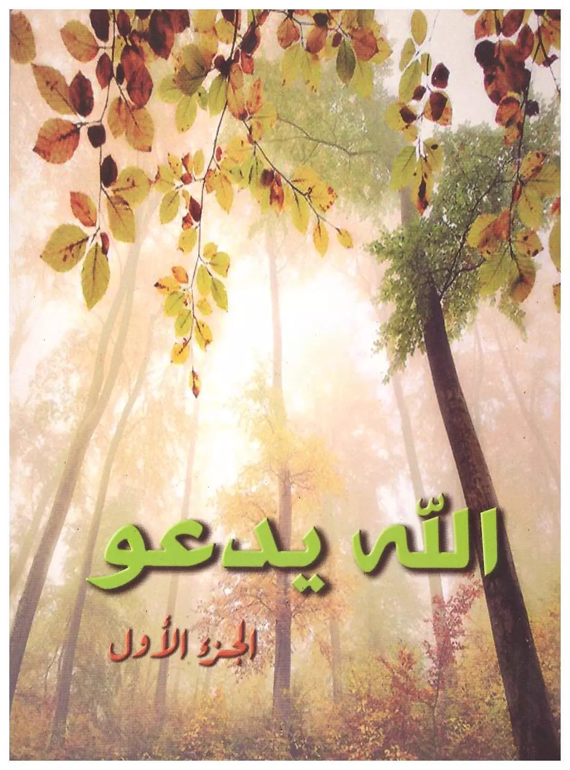 الله يدعو ج1 image