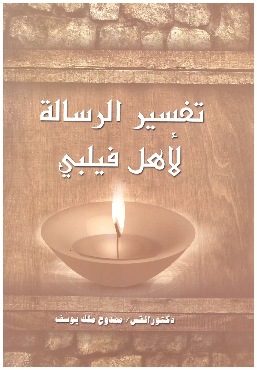 تفسير الرسالة لاهل فيلبي