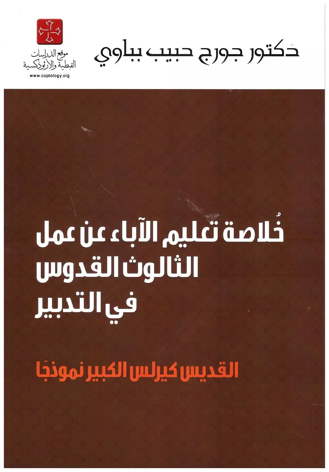 خلاصة تعليم القديس كيرلس image