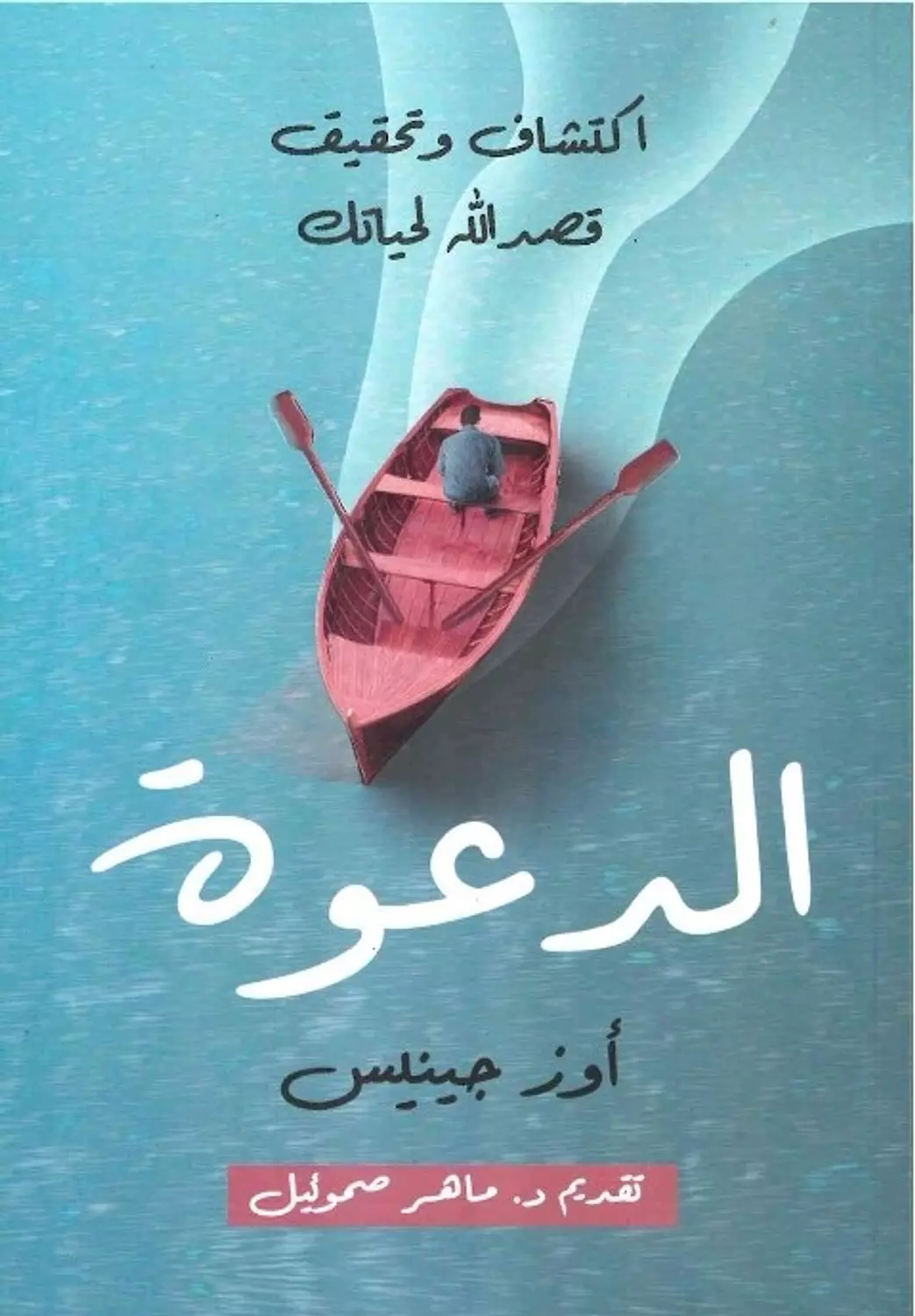 الدعوة /دار الثقافة  اوز جينيس