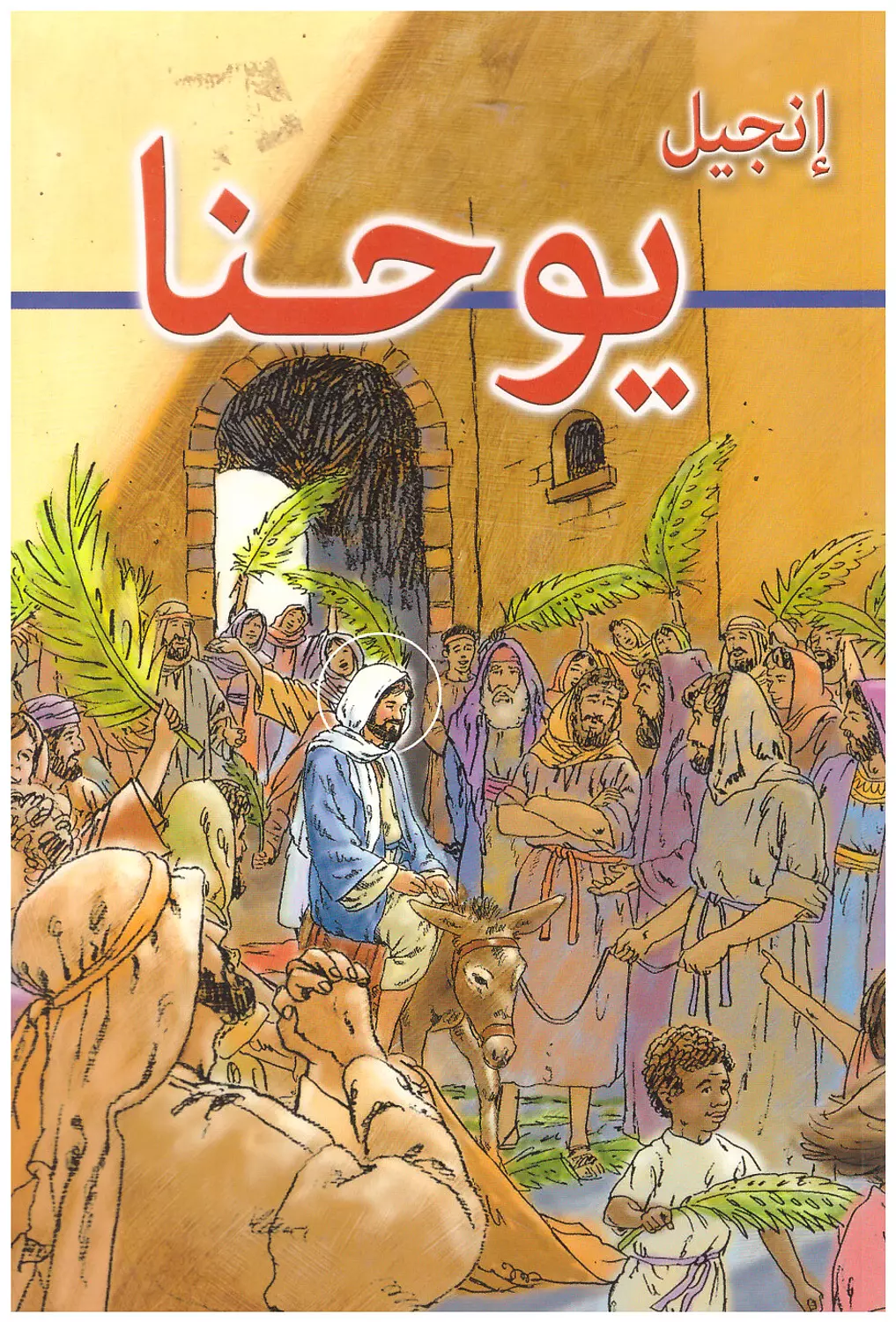 انجيل يوحنا مصور
