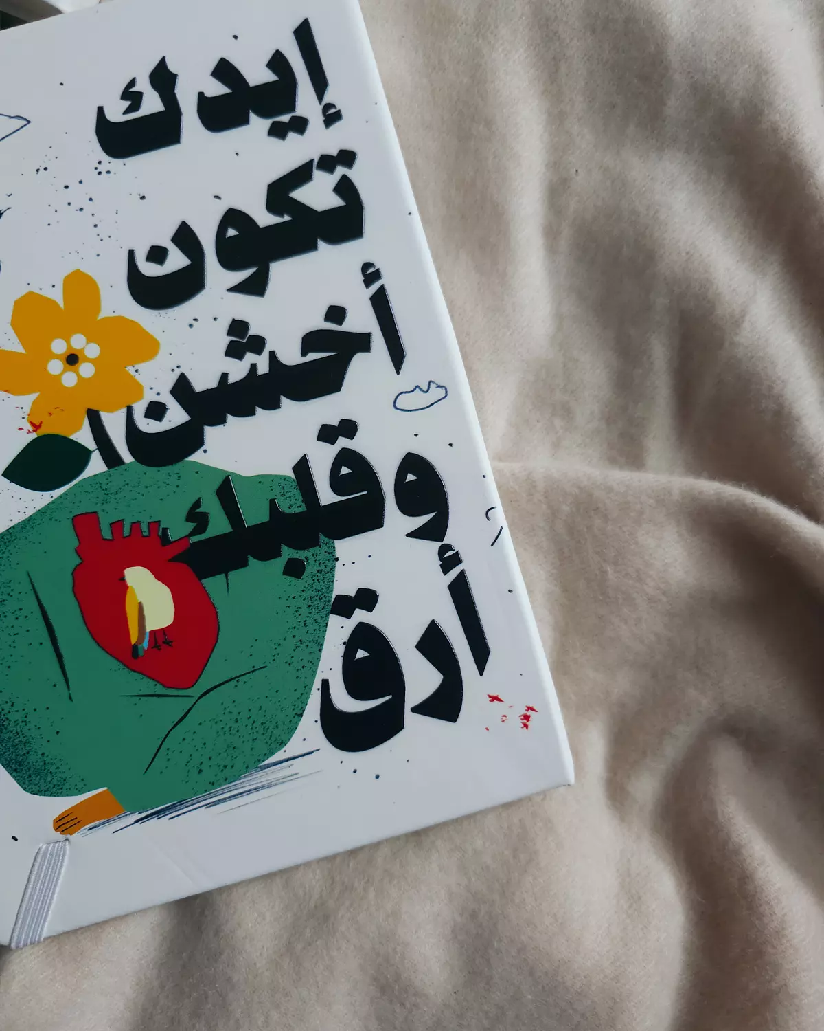 إيدك تكون أخشن وقلبك أرق  -Notebook hover image