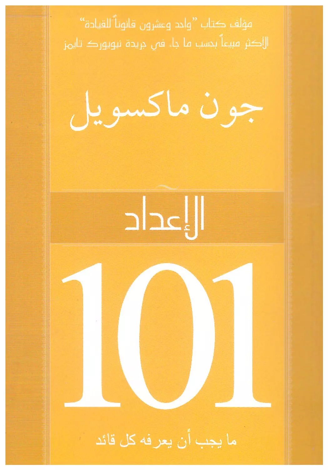 الاعداد - جون ماكسويل