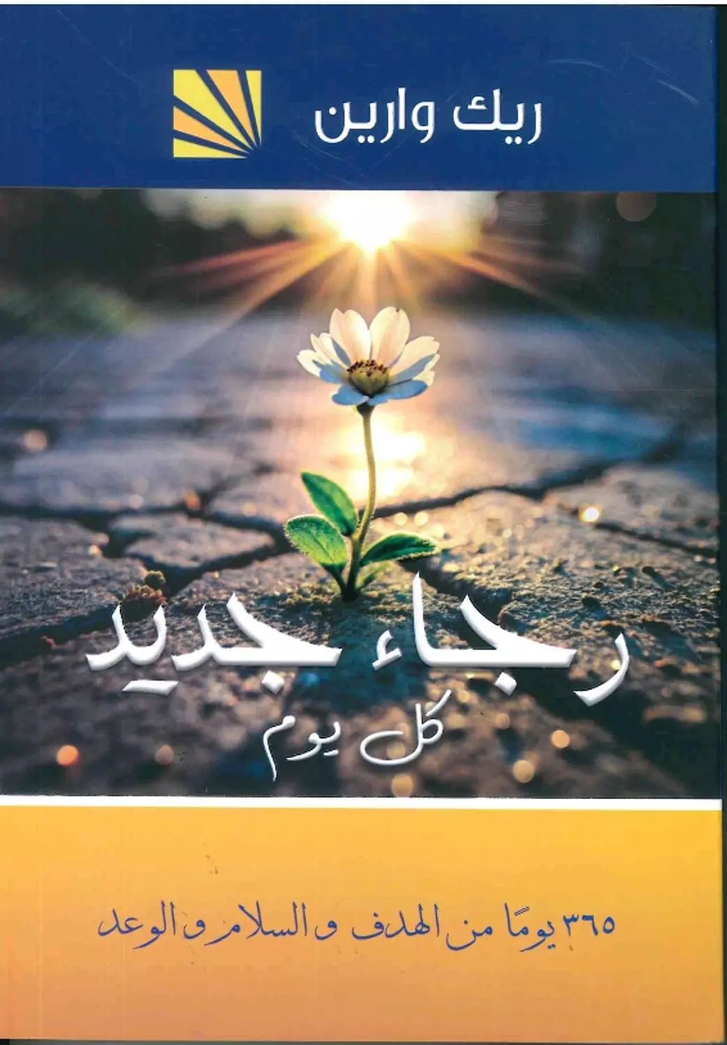 رجاء جديد كل يوم image